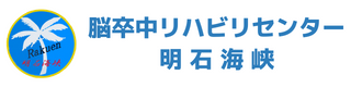 脳卒中リハビリセンター明石海峡